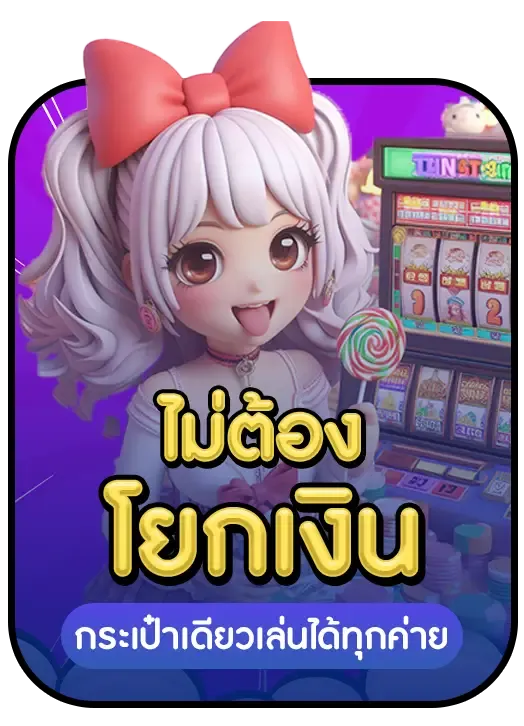 ไม่ต้องโยกเงิน กระเป๋าเดียวเล่นได้ทุกค่าย