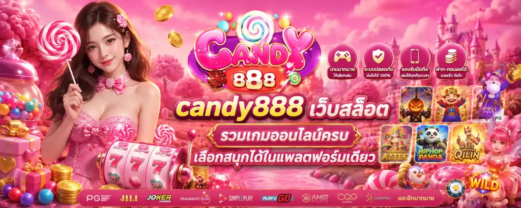 candy888 เว็บสล็อต รวมเกมออนไลน์ครบ เลือกสนุกได้ในแพลตฟอร์มเดียว